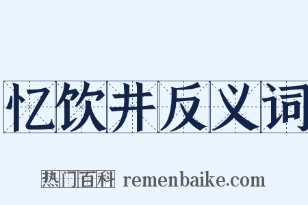 忆饮井反义词是什么意思的图片